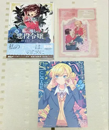 나의 최애는 악역 영애. 11권 멜론북스 유상 특전 소책자 아크릴 스탠드