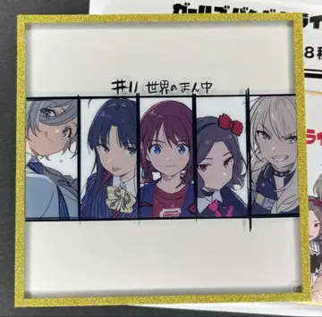 걸즈 밴드 클라이 #11 세계의 한가운데 아크릴 색지