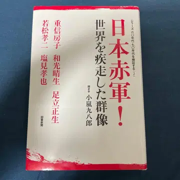 일본 적군! 세계를 질주한 군상