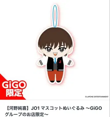 JO1 마스코트 봉제 인형 GiGO 한정판 코노 준키