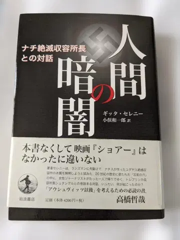 인간의 어둠 나치 강제 수용소장과의 대화 기타 세레니