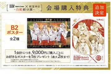 9-nine- Ruler's Crown 뱀골 신사 포스터 2종 세트