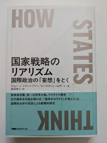국가 전략의 리얼리즘 국제 정치의 망상을 풀다