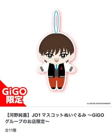 JO1 마스코트 봉제 인형 GiGO 한정판 코노 준키