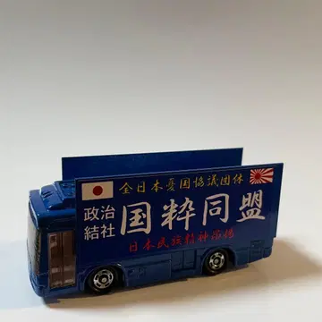 토미카 우익 거리 선전차 버스 파랑 1