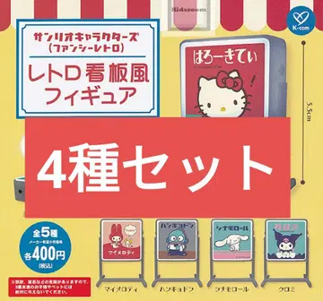 산리오 캐릭터즈 팬시 레트로 레트로 간판풍 피규어 4종 세트
