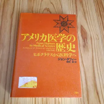 [ 초판본 ] 미국 의학의 역사 히포크라테스부터 의과학까지