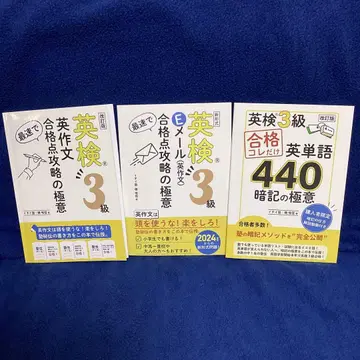 이치이 학원 영어 능력 시험 3급 최단기 합격점 공략의 비결 세트