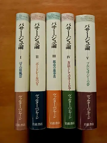 파사주 이론 전 5권 세트 발터 벤야민 이와나미 서점