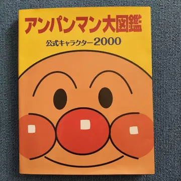 호빵맨 대도감 공식 캐릭터 2000