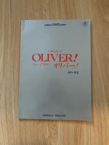 뮤지컬 올리버! 팜플렛