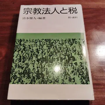종교 법인과 세금 시미즈 마사토 저