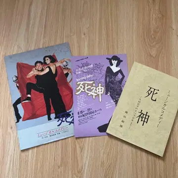 뮤지컬 코미디 [사신] 팜플렛 (대본 포함) 나츠키 마리