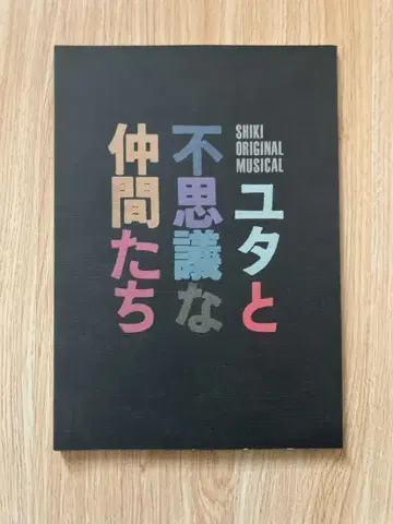 극단 사계 유타와 이상한 친구들 팜플렛
