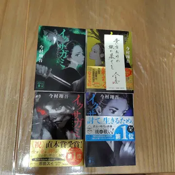 이쿠사가미 전 4권 세트 이마무라 쇼고