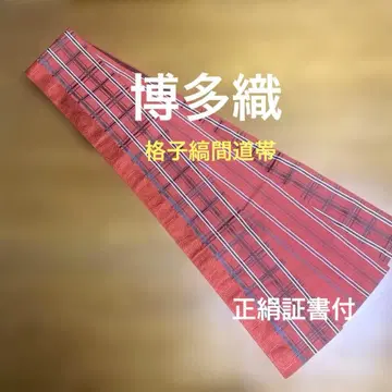 치쿠젠 원조 하카타오리 격자 무늬 간도오비 순수 실크 증서 첨부