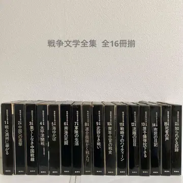 전쟁 문학 전집 전 16권 세트 슈에이샤