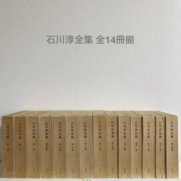 이시카와 준 전집 전 14권 세트 치쿠마 쇼보