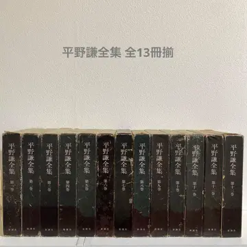 히라노 켄 전집 전 13권 세트 신초샤