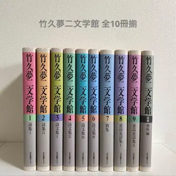 다케히사 유메지 문학관 전 10권 세트 일본도서센터