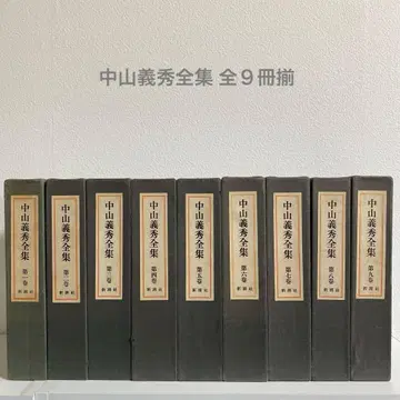 나카야마 요시히데 전집 전 9권 세트 신초샤
