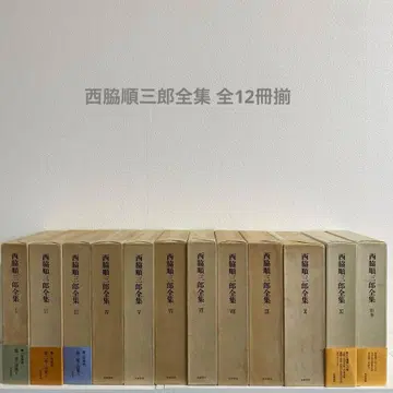 니시와키 준자부로 전집 전 12권 세트 치쿠마 쇼보