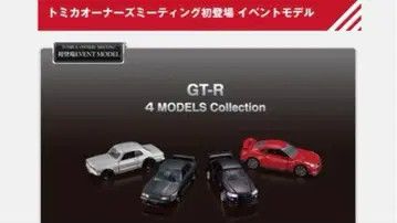 토미카 프리미엄 GT-R 4 MODELS 컬렉션