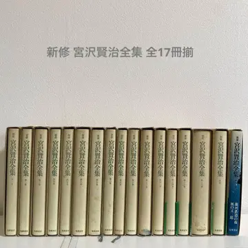 신수 미야자와 겐지 전집 전 17권 세트 치쿠마 쇼보