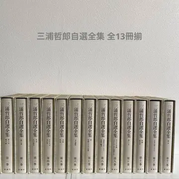 미우라 테츠로 자선전집 전 13권 세트 신초샤