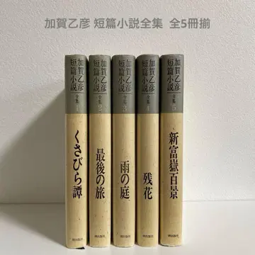카가 오토히코 단편소설 전집 전 5권 세트 시오 출판사