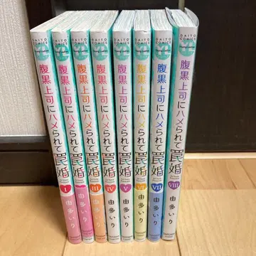 복흑 상사에게 함정에 빠져 함정 결혼 1~8권