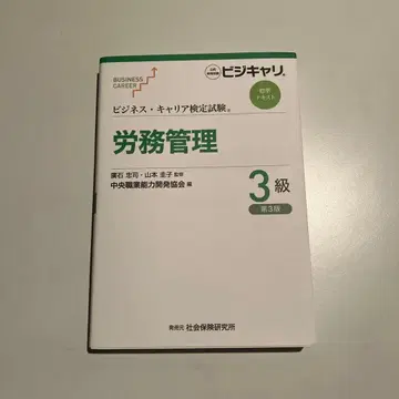 노무 관리 3급 (비즈니스 커리어 검정 시험 표준 텍스트)