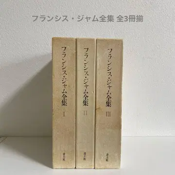 프랜시스 잼 전집 전 3권 세트 청토사