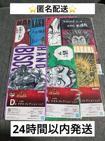 바키 제일복권 타월 컬렉션! 7종 세트 미개봉품