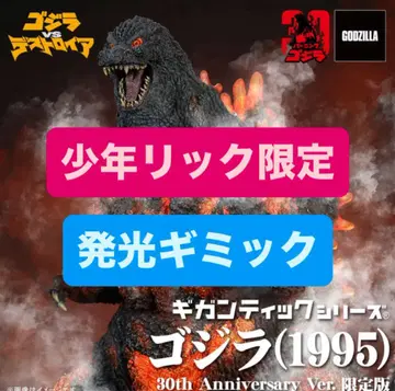 소년릭 한정판 기간틱 시리즈 고질라(1995) 30th