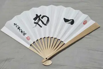하뉴 요시하루 영세 류왕 자격 획득 기념 휘호(사인) 부채
