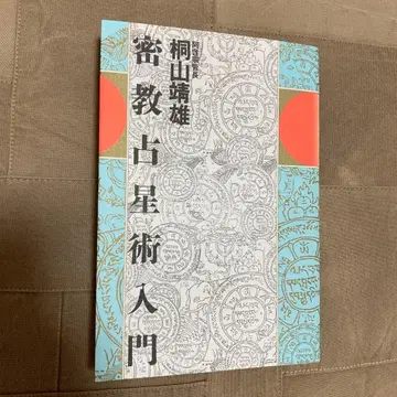 밀교 점성술 입문