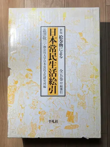 그림 두루마리에 의한 일본 민중 생활 그림 안내 전 5권 세트 평범사