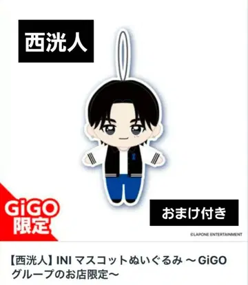 INI 니시 히로토 봉제 인형 GiGO 한정판