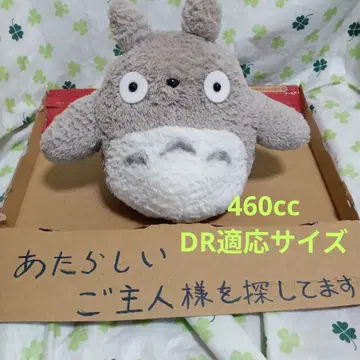 토토로 그레이 봉제 인형 460cc DR 적응 사이즈