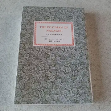 나가사키의 우편 배달부 THE POSTMAN OF NAGASAKI