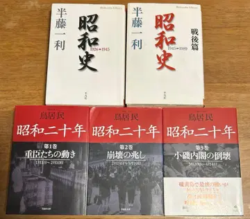 쇼와사 1926-1989 & 쇼와 20년 (전 5권)