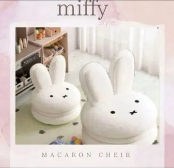 [ 미개봉 새상품 ] miffy 미피 마카롱 의자