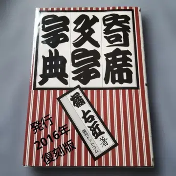 타치바나 우콘 요세모지 사전