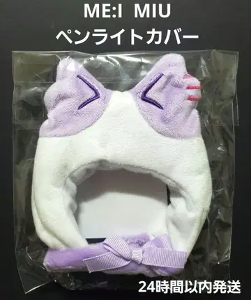 [ 24시간 이내 발송 ] ME:I MIU 미우 응원봉 커버 ME:U