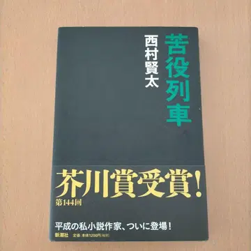 [ 사인 도서 ] 고역 열차