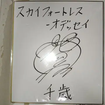 오카모토 노부히코 씨 사인 색지 치토세 스카이포트리스 - 오딧세이