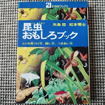 곤충 재미있는 책 야지마 미노루 마츠모토 레이지