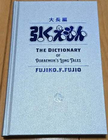 [ 새상품 ] 100년 도라에몽 대장편 히쿠에몽