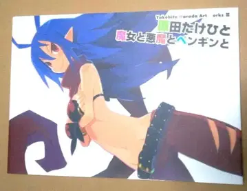 마녀와 악마와 펭귄과 하라다 타케히토 화집 초판